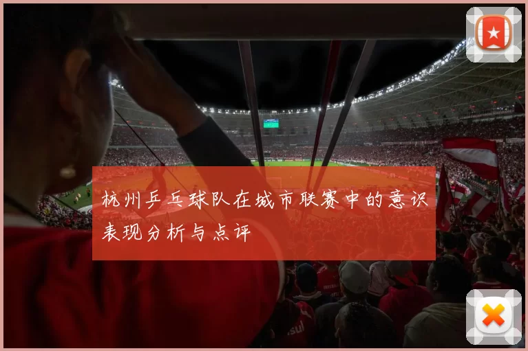 杭州乒乓球队在城市联赛中的意识表现分析与点评