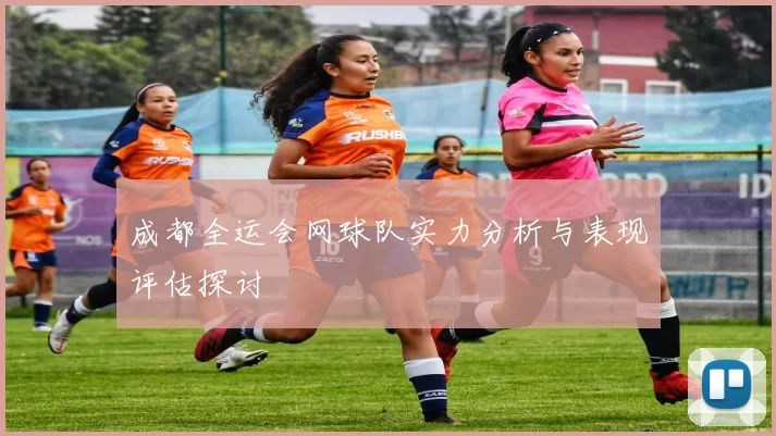 成都全运会网球队实力分析与表现评估探讨