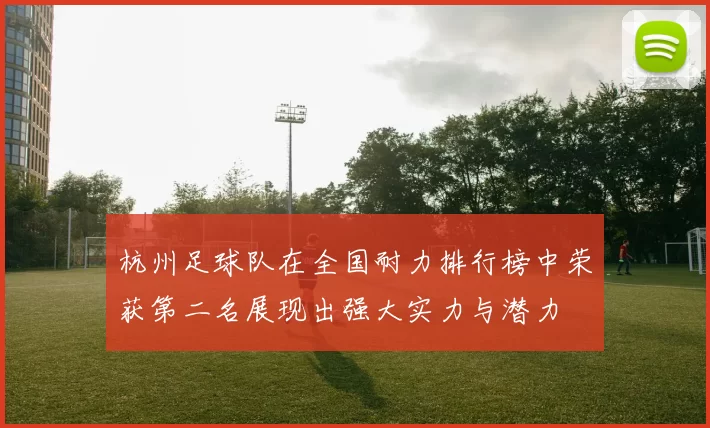 杭州足球队在全国耐力排行榜中荣获第二名展现出强大实力与潜力