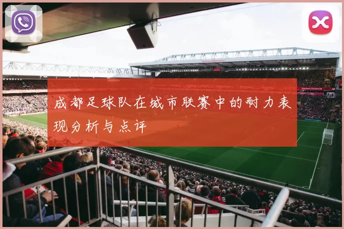 成都足球队在城市联赛中的耐力表现分析与点评
