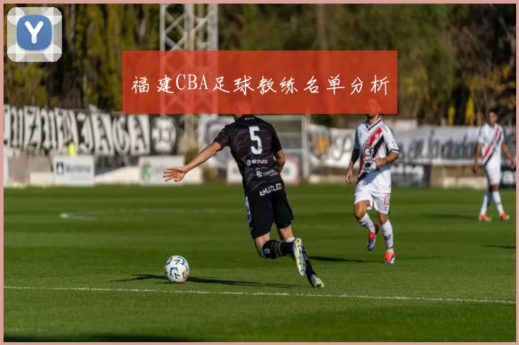 福建CBA足球教练名单分析