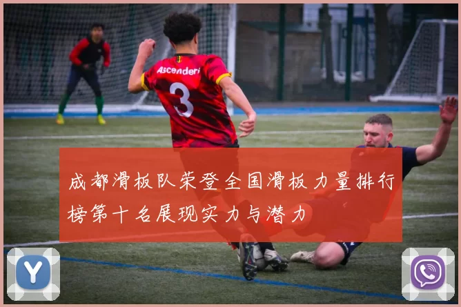成都滑板队荣登全国滑板力量排行榜第十名展现实力与潜力