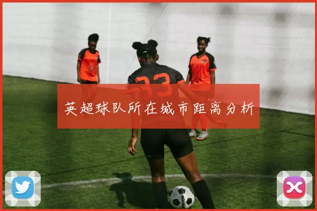 英超球队所在城市距离分析