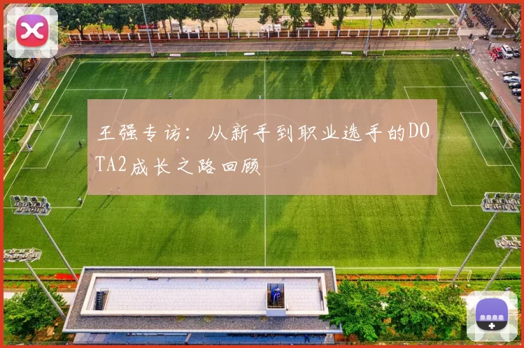 王强专访：从新手到职业选手的DOTA2成长之路回顾