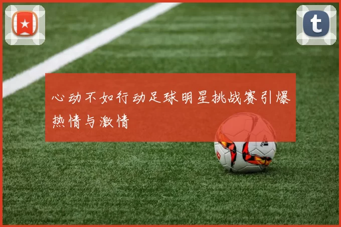 心动不如行动足球明星挑战赛引爆热情与激情