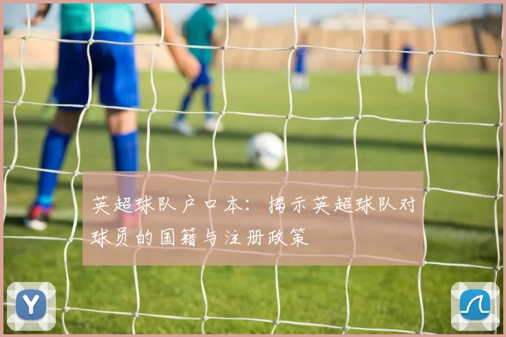 英超球队户口本：揭示英超球队对球员的国籍与注册政策