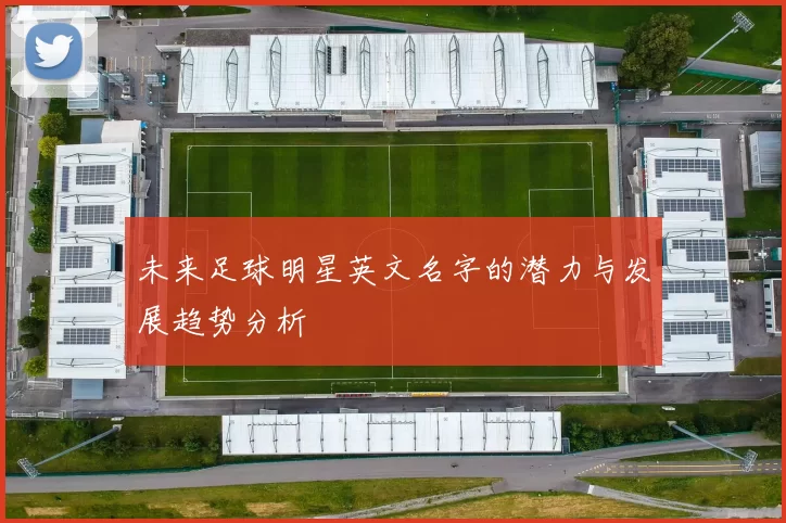 未来足球明星英文名字的潜力与发展趋势分析