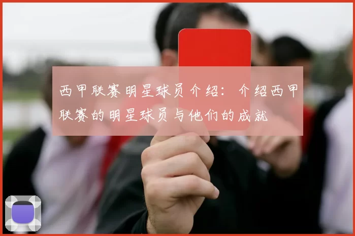 西甲联赛明星球员介绍：介绍西甲联赛的明星球员与他们的成就