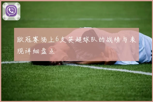欧冠赛场上6支英超球队的战绩与表现详细盘点