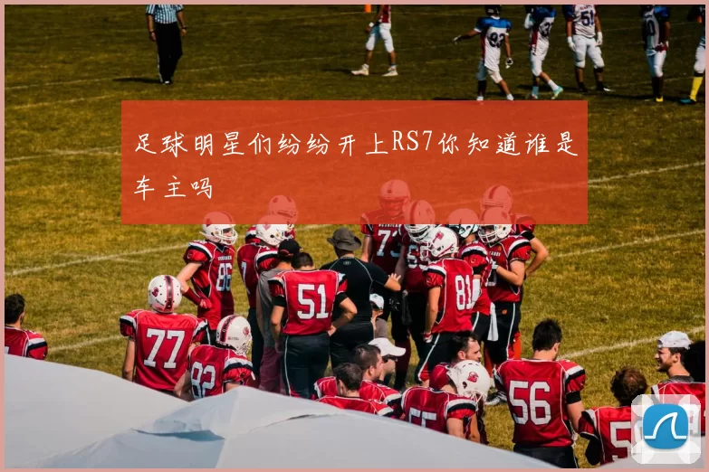 足球明星们纷纷开上RS7你知道谁是车主吗