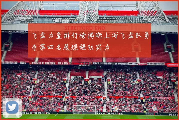 飞盘力量排行榜揭晓上海飞盘队勇夺第四名展现强劲实力