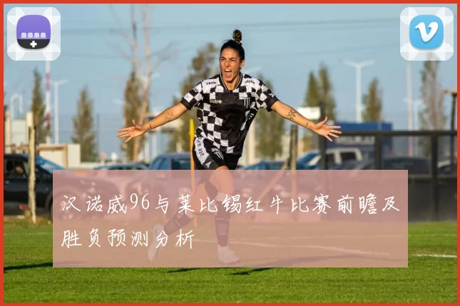 汉诺威96与莱比锡红牛比赛前瞻及胜负预测分析
