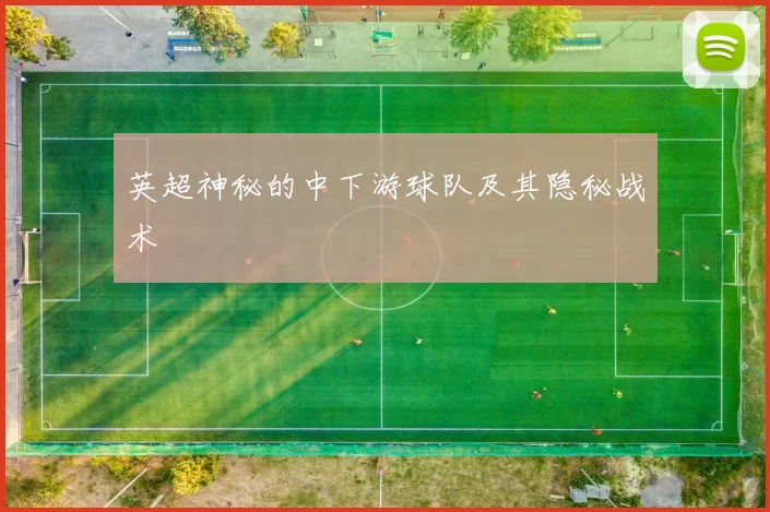 英超神秘的中下游球队及其隐秘战术
