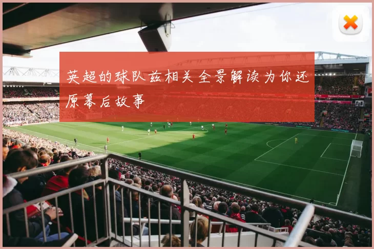 英超的球队兹相关全景解读为你还原幕后故事