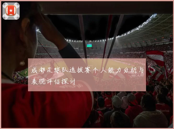 成都足球队选拔赛个人能力分析与表现评估探讨