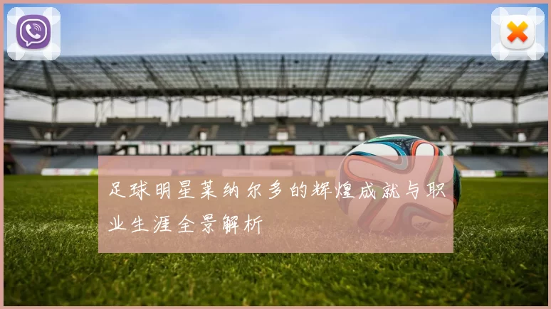 足球明星莱纳尔多的辉煌成就与职业生涯全景解析