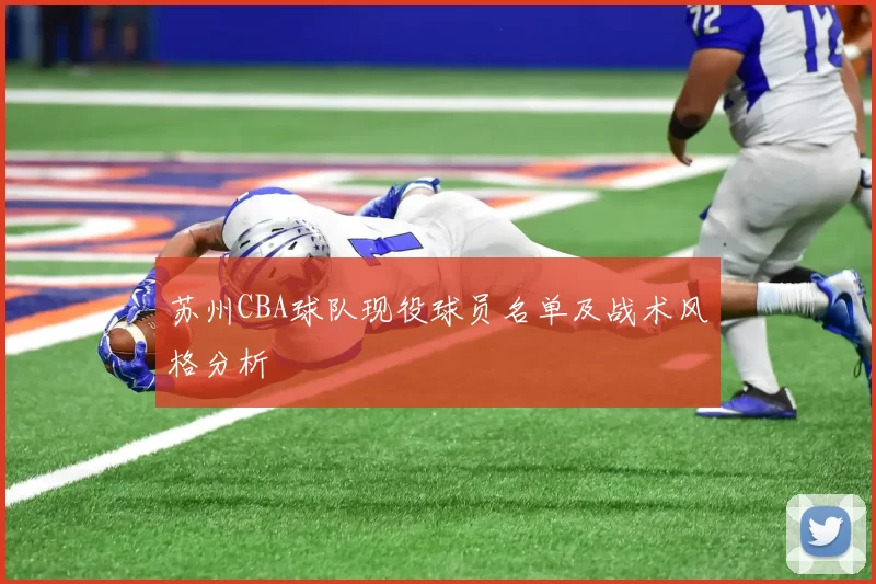 苏州CBA球队现役球员名单及战术风格分析