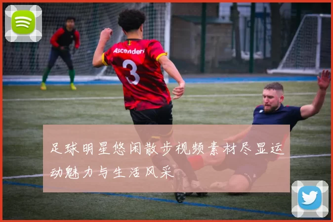 足球明星悠闲散步视频素材尽显运动魅力与生活风采