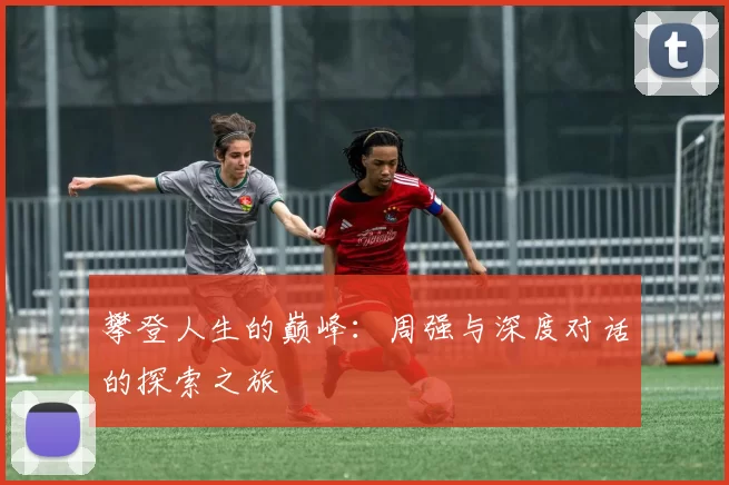 攀登人生的巅峰：周强与深度对话的探索之旅