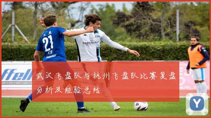 武汉飞盘队与杭州飞盘队比赛复盘分析及经验总结