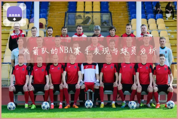火箭队的NBA赛季表现与球员分析