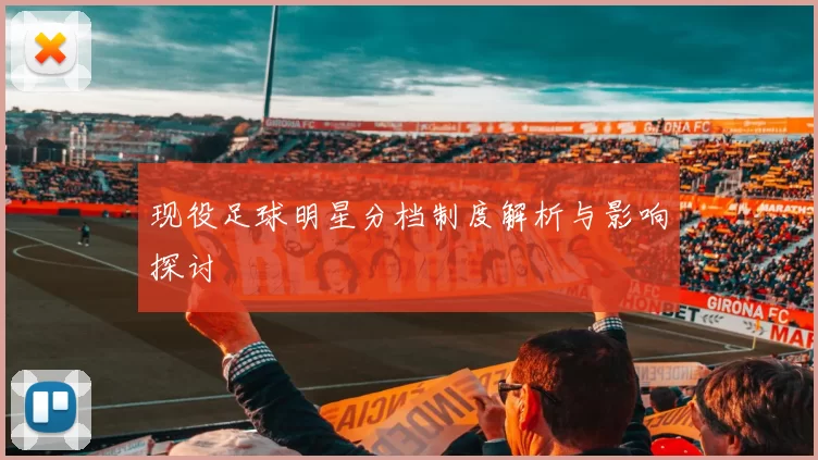 现役足球明星分档制度解析与影响探讨