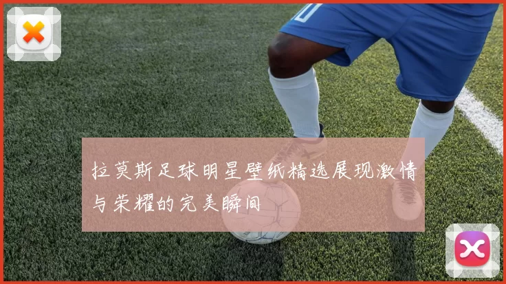 拉莫斯足球明星壁纸精选展现激情与荣耀的完美瞬间