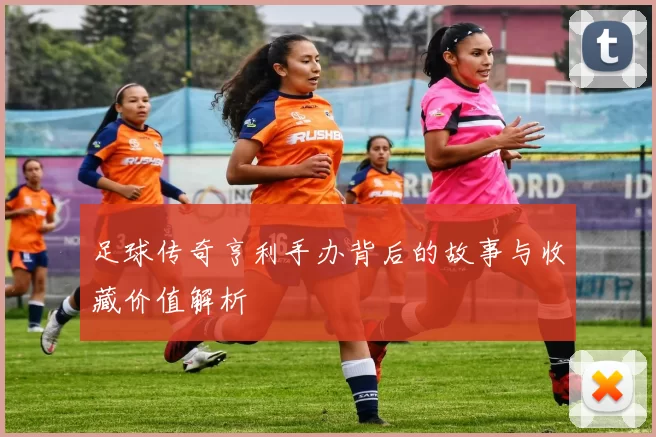 足球传奇亨利手办背后的故事与收藏价值解析