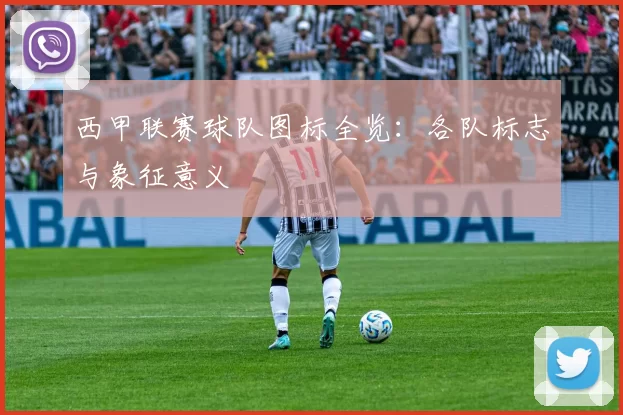 西甲联赛球队图标全览：各队标志与象征意义