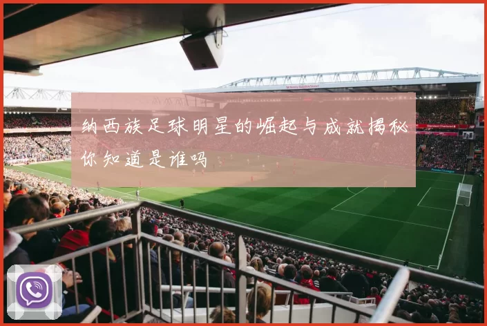 纳西族足球明星的崛起与成就揭秘你知道是谁吗