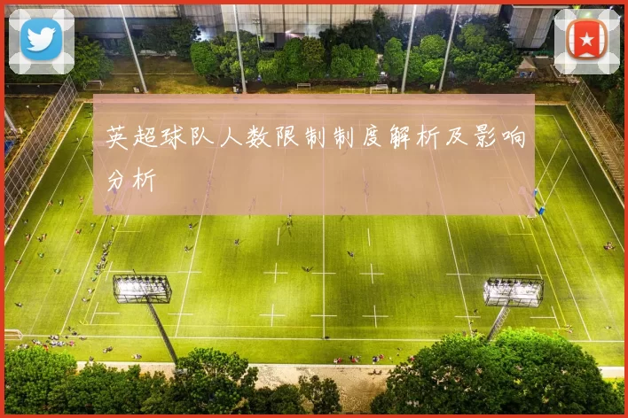 英超球队人数限制制度解析及影响分析