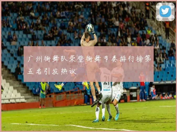 广州街舞队荣登街舞节奏排行榜第五名引发热议