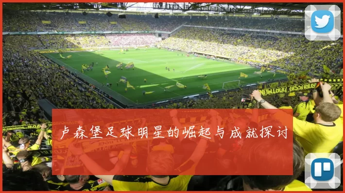 卢森堡足球明星的崛起与成就探讨