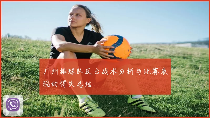 广州排球队反击战术分析与比赛表现的得失总结