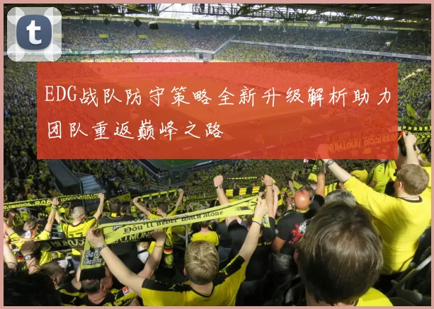 EDG战队防守策略全新升级解析助力团队重返巅峰之路