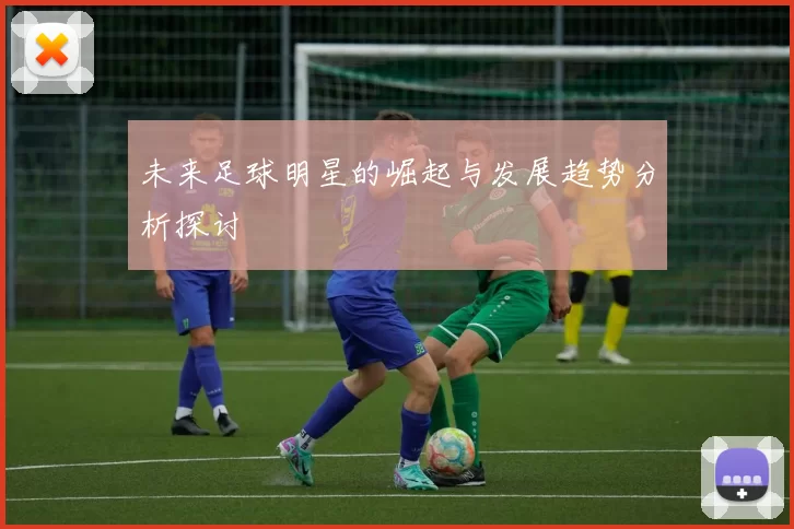 未来足球明星的崛起与发展趋势分析探讨