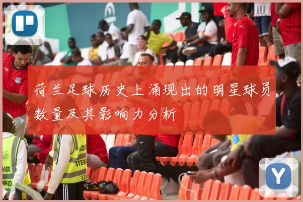 荷兰足球历史上涌现出的明星球员数量及其影响力分析