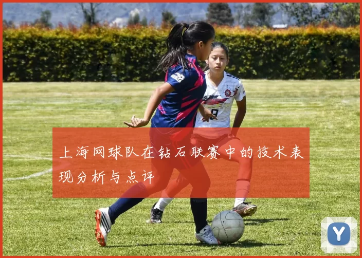 上海网球队在钻石联赛中的技术表现分析与点评