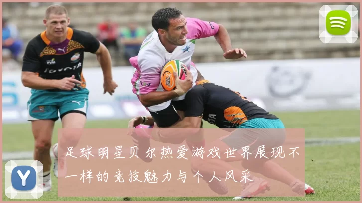 足球明星贝尔热爱游戏世界展现不一样的竞技魅力与个人风采