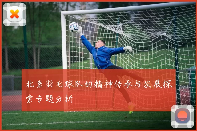 北京羽毛球队的精神传承与发展探索专题分析