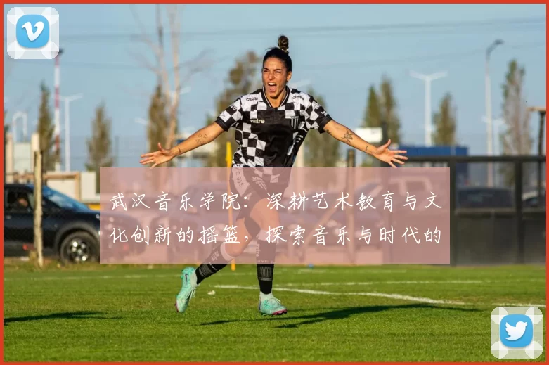 武汉音乐学院：深耕艺术教育与文化创新的摇篮，探索音乐与时代的融合发展