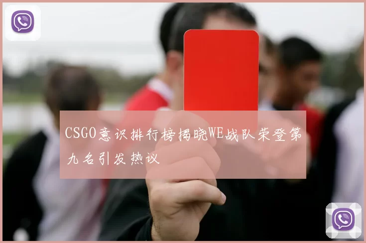 CSGO意识排行榜揭晓WE战队荣登第九名引发热议