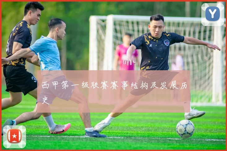 西甲第一级联赛赛事结构及发展历史