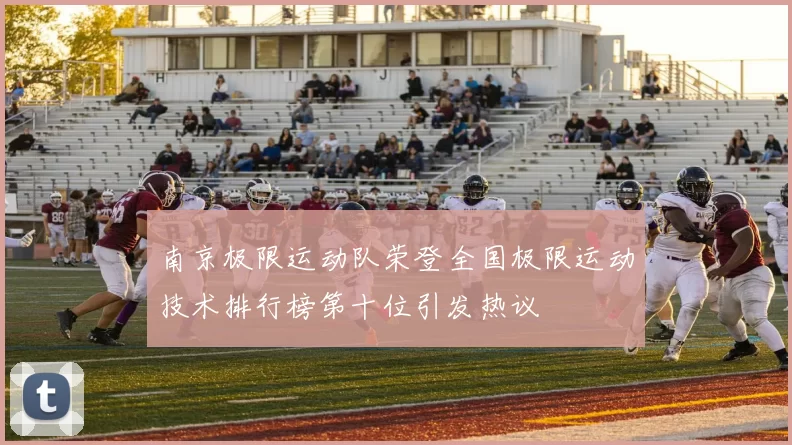 南京极限运动队荣登全国极限运动技术排行榜第十位引发热议