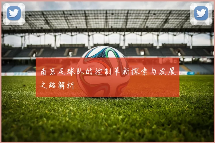 南京足球队的控制革新探索与发展之路解析