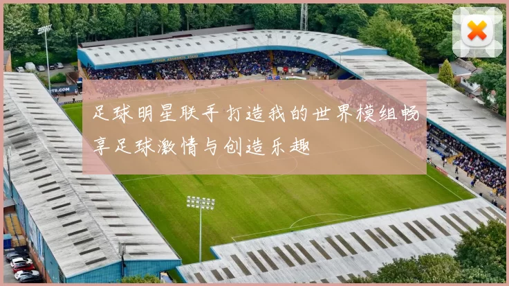 足球明星联手打造我的世界模组畅享足球激情与创造乐趣
