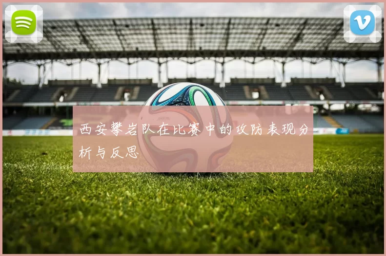 西安攀岩队在比赛中的攻防表现分析与反思