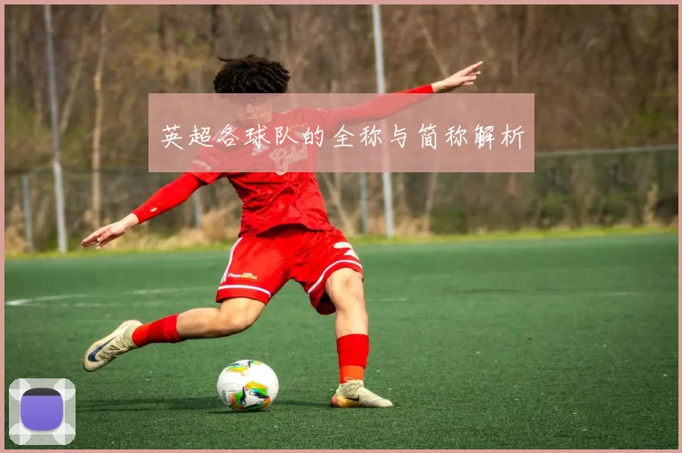 英超各球队的全称与简称解析