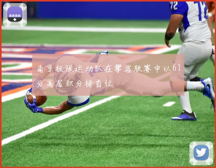 南京极限运动队在攀岩联赛中以61分高居积分榜首位