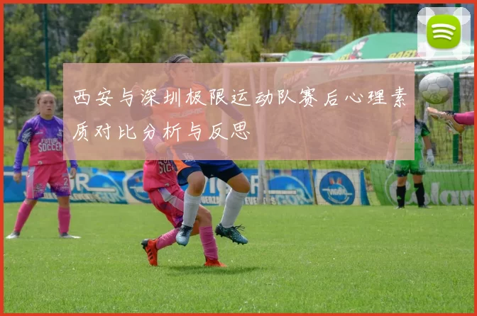 西安与深圳极限运动队赛后心理素质对比分析与反思
